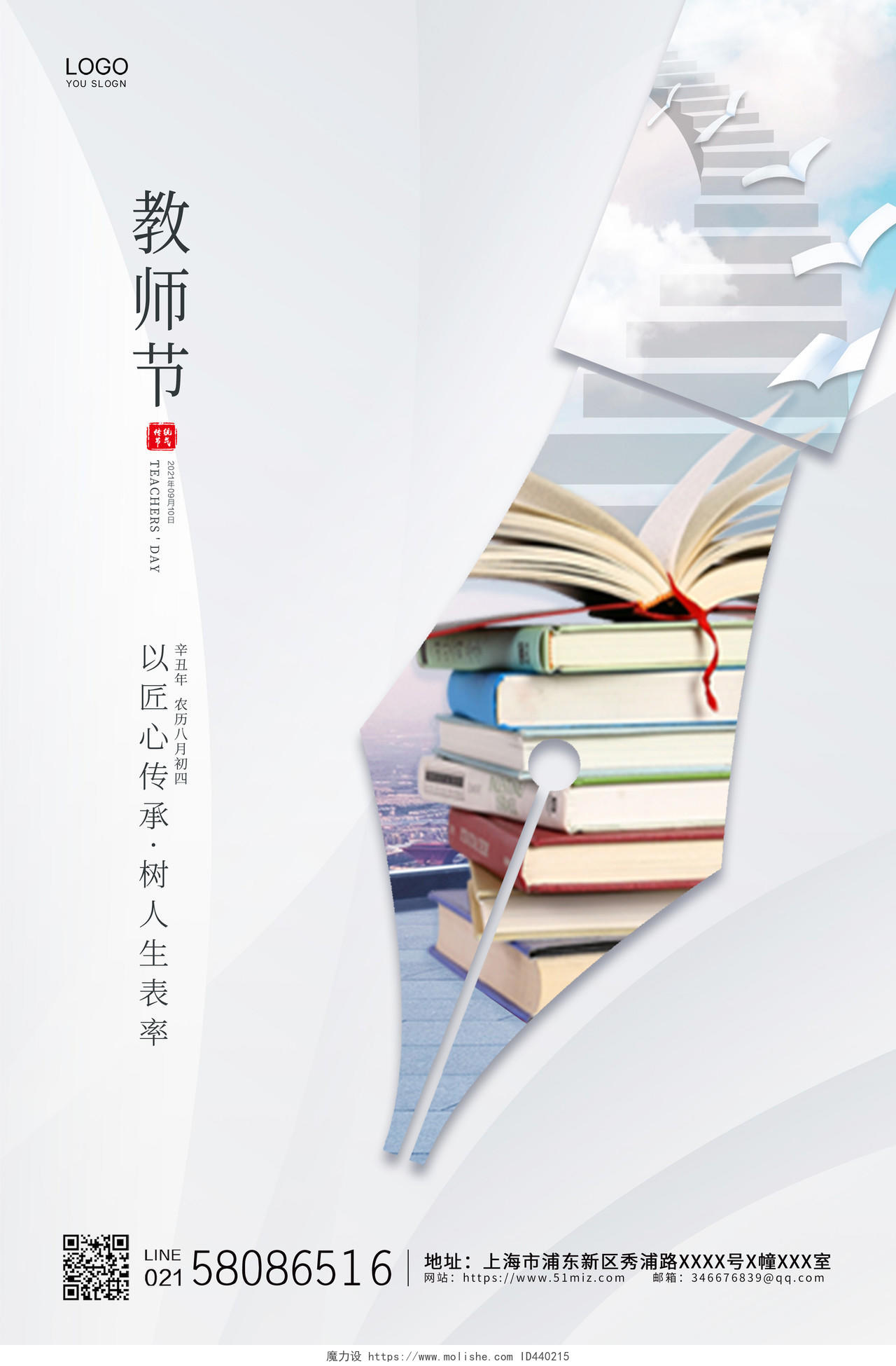 白色简约大气钢笔书本传统节日教师节宣传海报